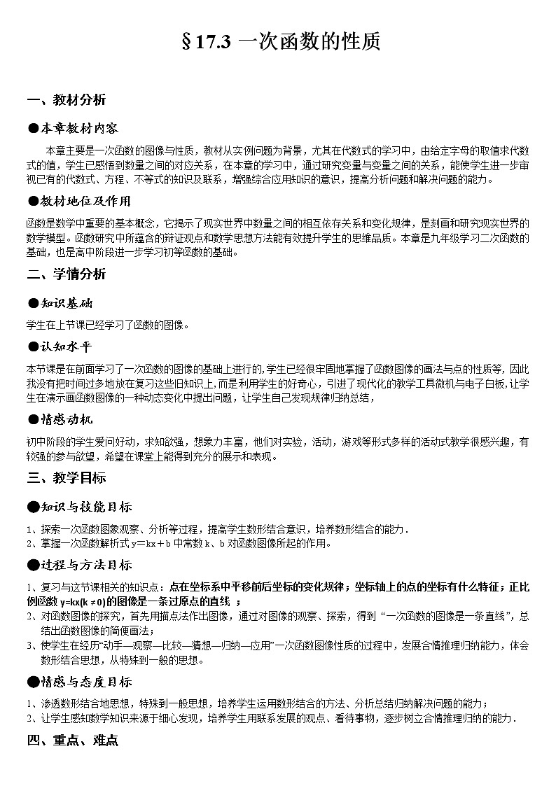 华东师大版八年级下册数学 17.3.3 一次函数的性质(教案)第1页