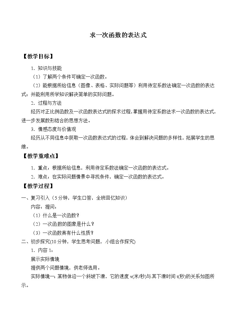 华东师大版八年级下册数学 17.3.4 求一次函数的表达式_(教案)第1页