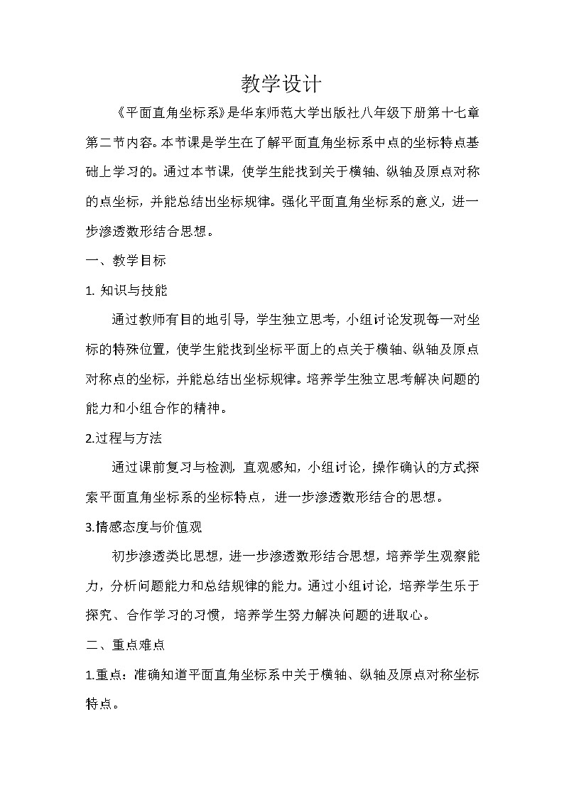 华东师大版八年级下册数学 17.2.1 平面直角坐标系(4)(教案)第1页