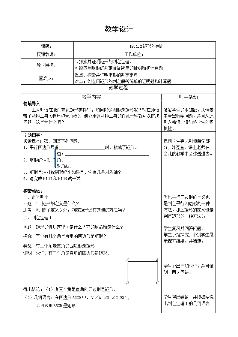 华东师大版八年级下册数学 19.1.2 矩形的判定(16)(教案)01