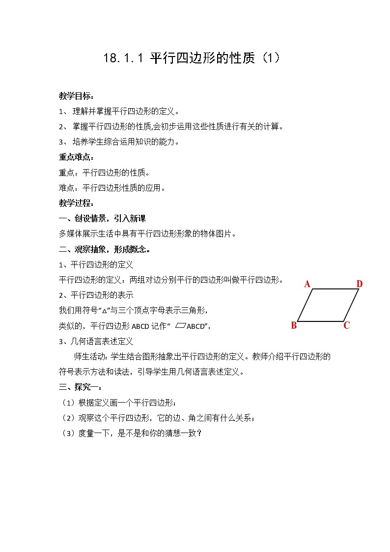 華東師大版八年級(jí)下冊(cè)數(shù)學(xué)  18.1 平行四邊形的性質(zhì)（教案）第1頁(yè)