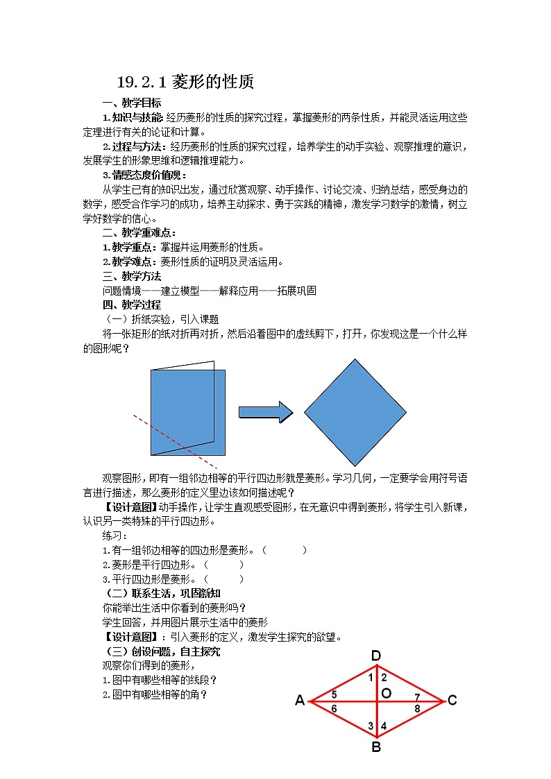 华东师大版八年级下册数学 19.2.1 菱形的性质(3)(教案)第1页