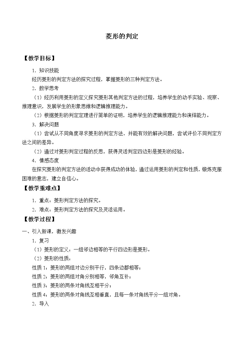 華東師大版八年級(jí)下冊數(shù)學(xué)  19.2.2 菱形的判定_（教案）第1頁
