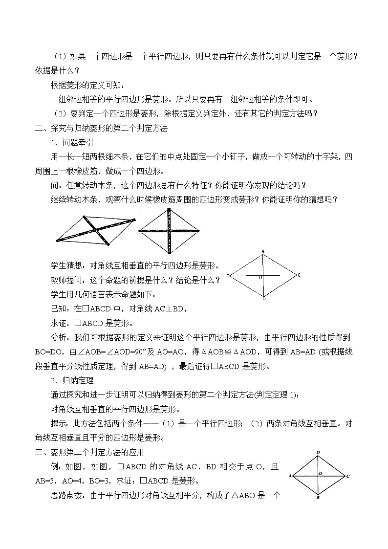 華東師大版八年級(jí)下冊數(shù)學(xué)  19.2.2 菱形的判定_（教案）第2頁
