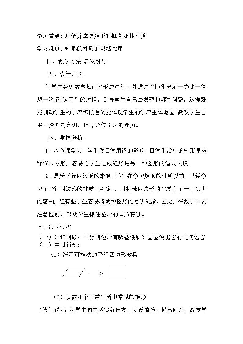 华东师大版八年级下册数学 19.1.1 矩形的性质(教案)第2页