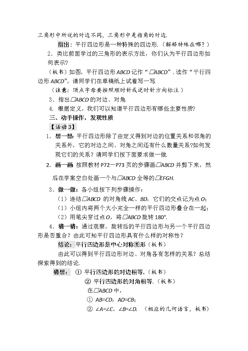 华东师大版八年级下册数学  18.1 平行四边形的性质(1)(教案)02