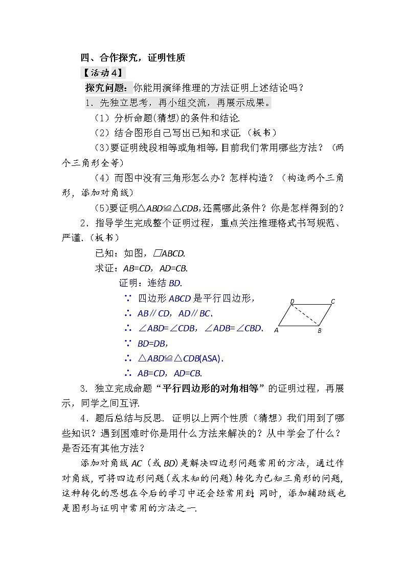 华东师大版八年级下册数学  18.1 平行四边形的性质(1)(教案)03