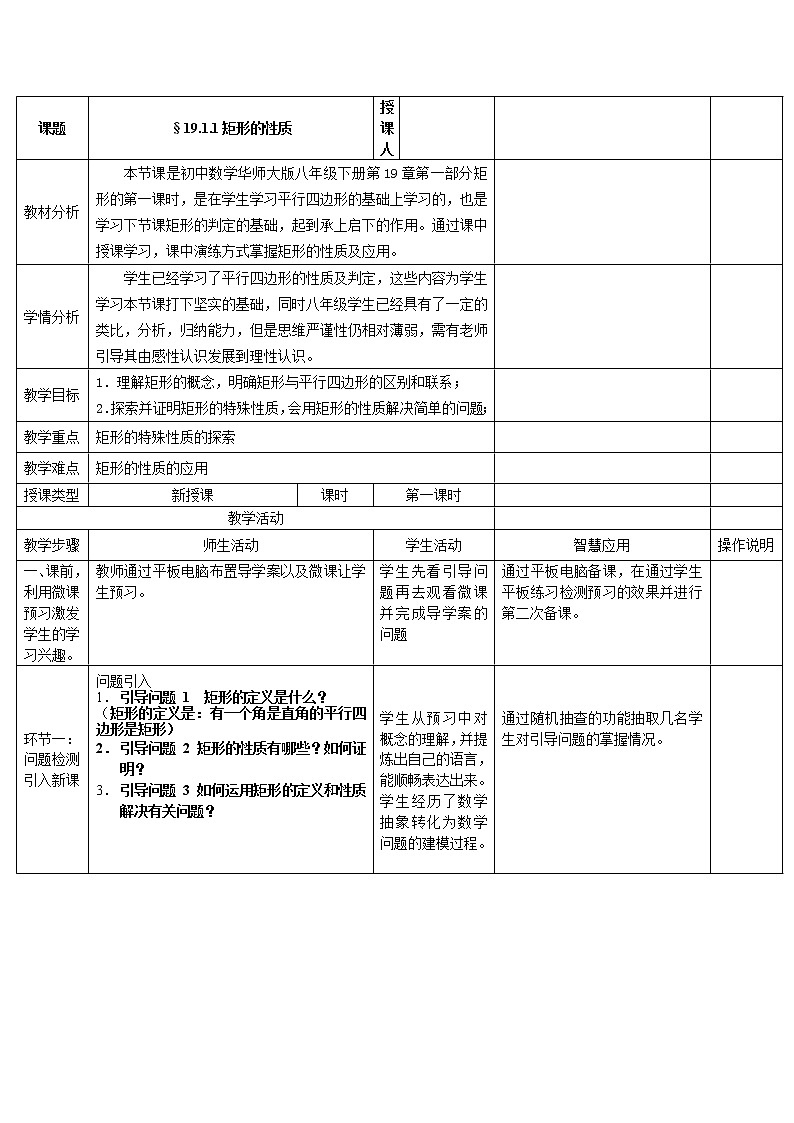 华东师大版八年级下册数学 19.1.2 矩形的判定(1)(教案)第1页
