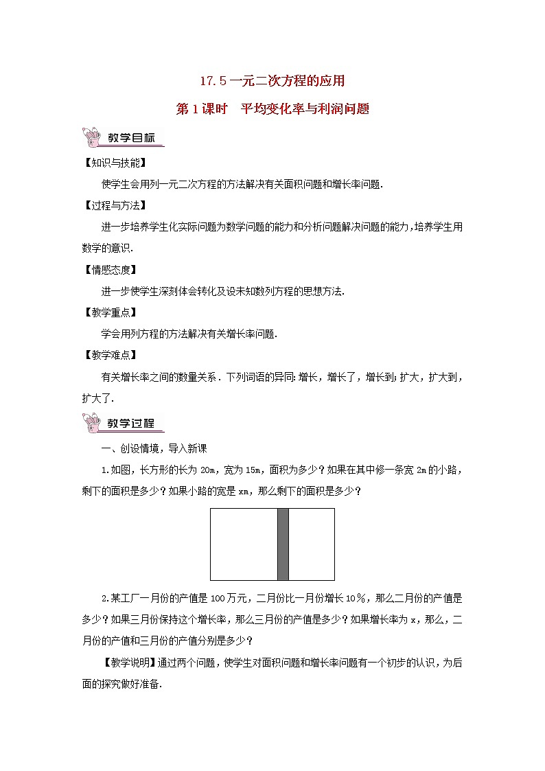 八年级数学下册第17章一元二次方程17.5一元二次方程的应用第1课时平均变化率与利润问题教案01