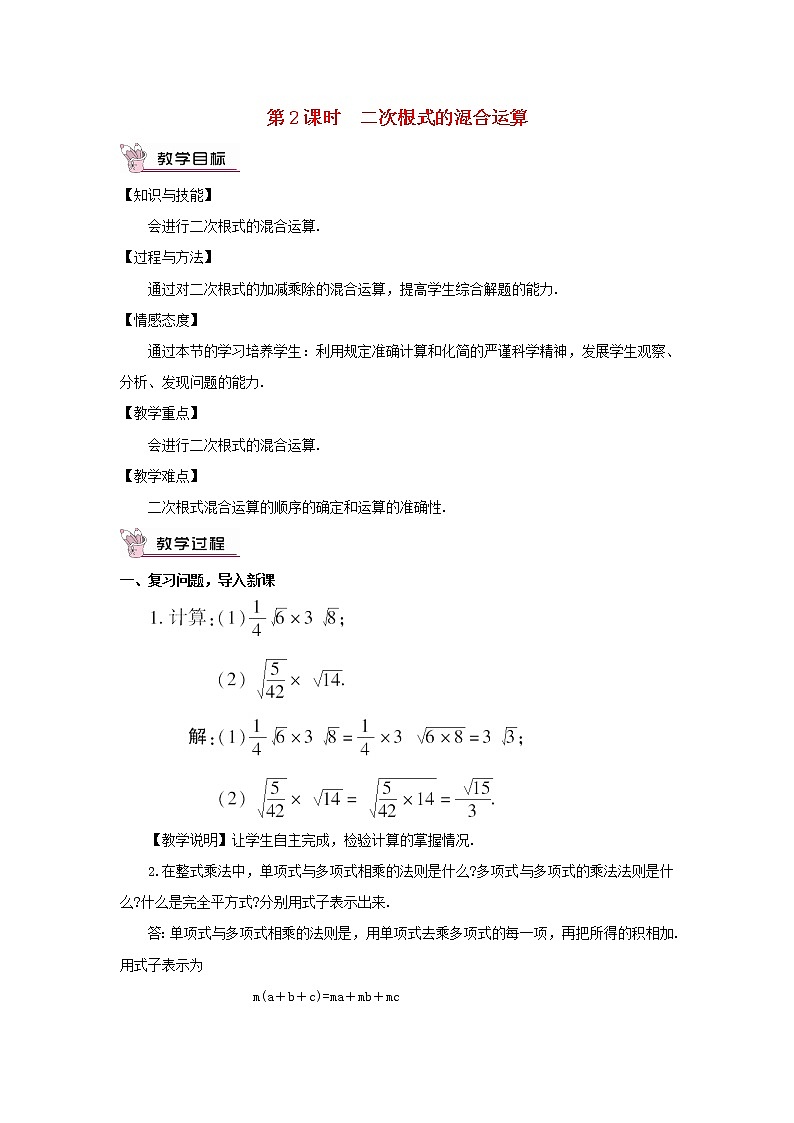 八年级数学下册第16章二次根式16.2二次根式的运算2二次根式的加减第2课时二次根式的混合运算教案第1页