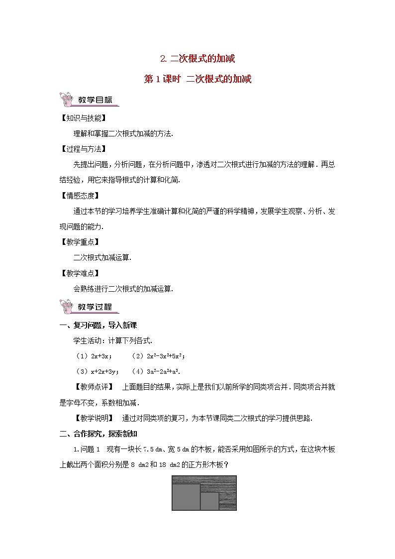 八年級數(shù)學下冊第16章二次根式16.2二次根式的運算2二次根式的加減第1課時二次根式的加減教案第1頁