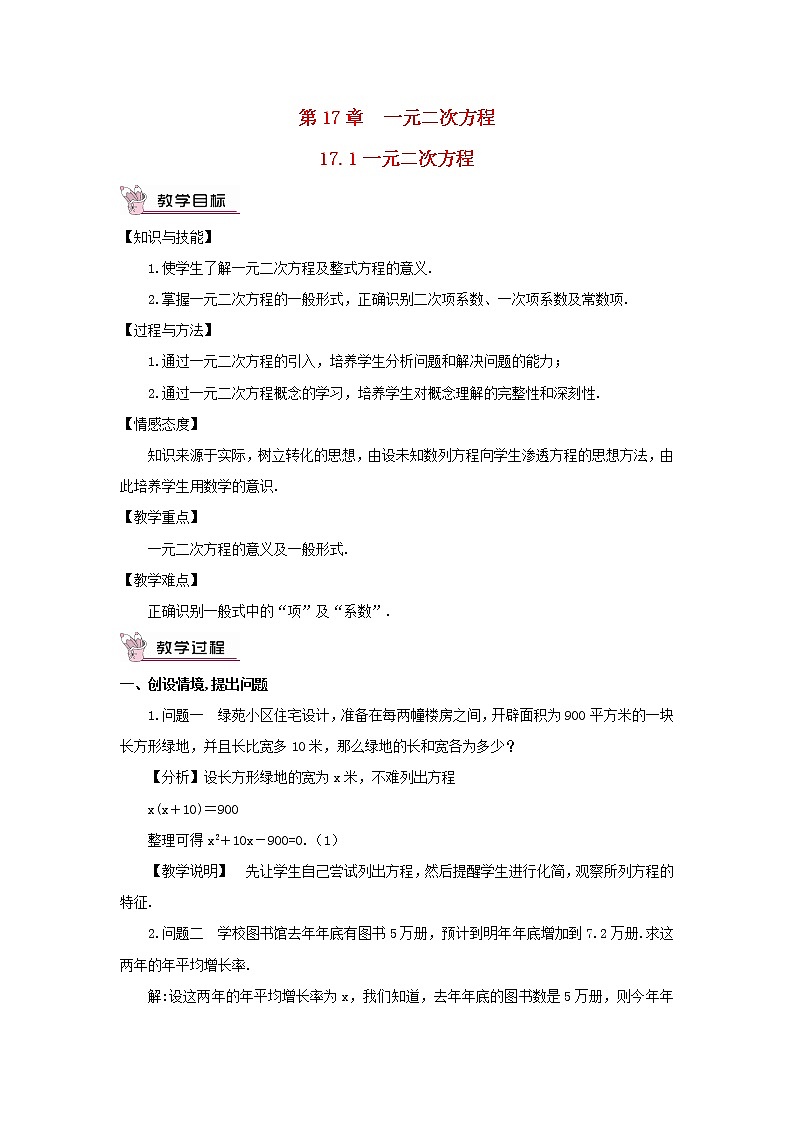 八年级数学下册第17章一元二次方程17.1一元二次方程教案第1页