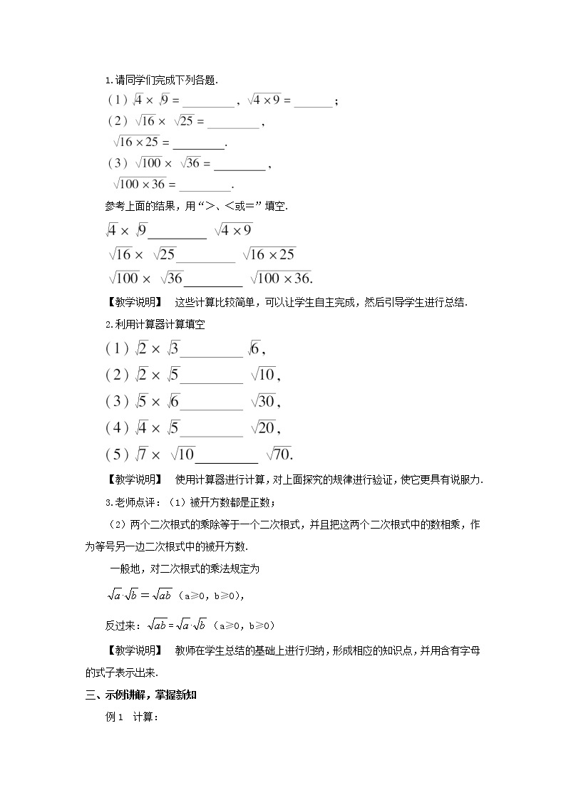 八年级数学下册第16章二次根式16.2二次根式的运算1二次根式的乘除第1课时二次根式的乘法教案02