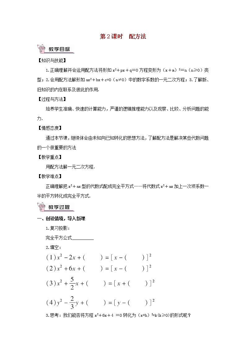 八年级数学下册第17章一元二次方程17.2一元二次方程的解法第2课时配方法教案01