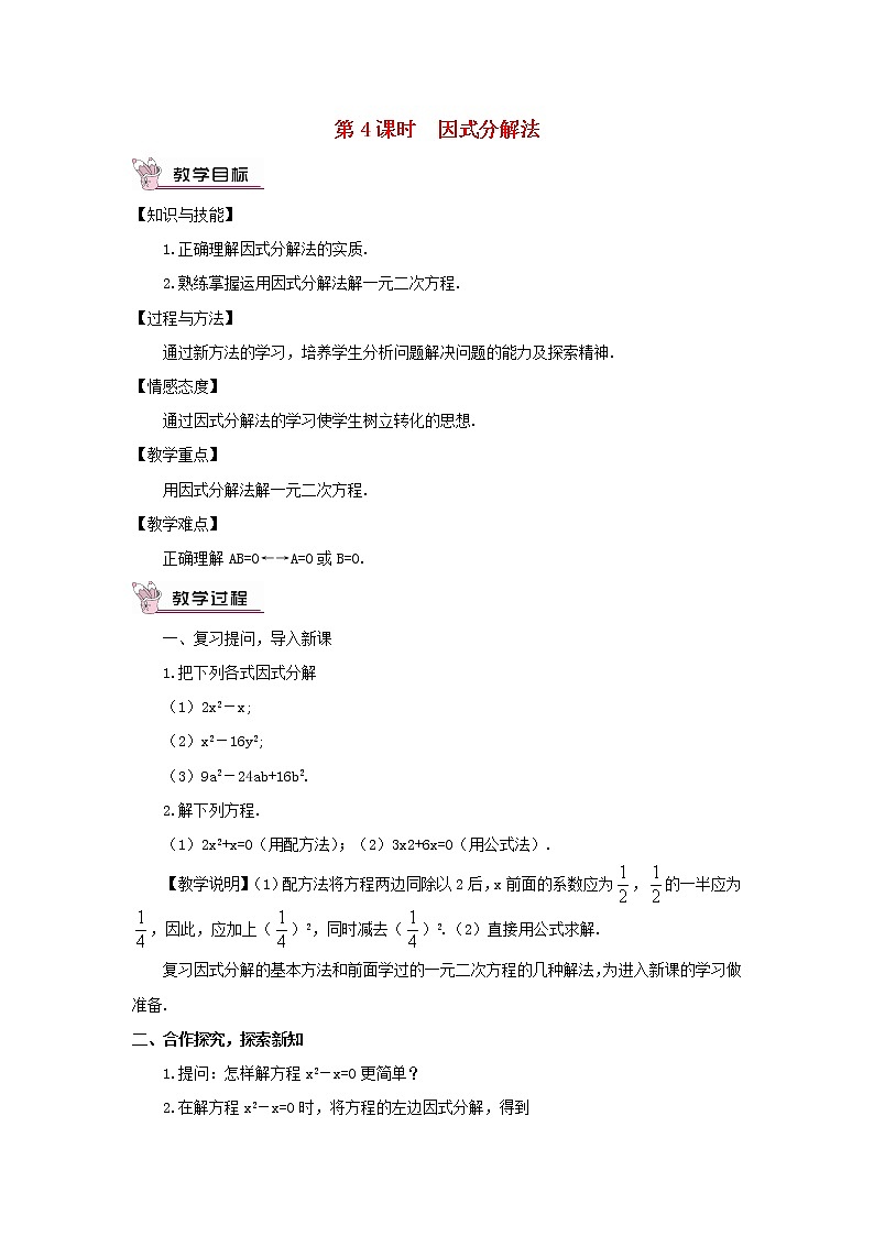 八年级数学下册第17章一元二次方程17.2一元二次方程的解法第4课时因式分解法教案01
