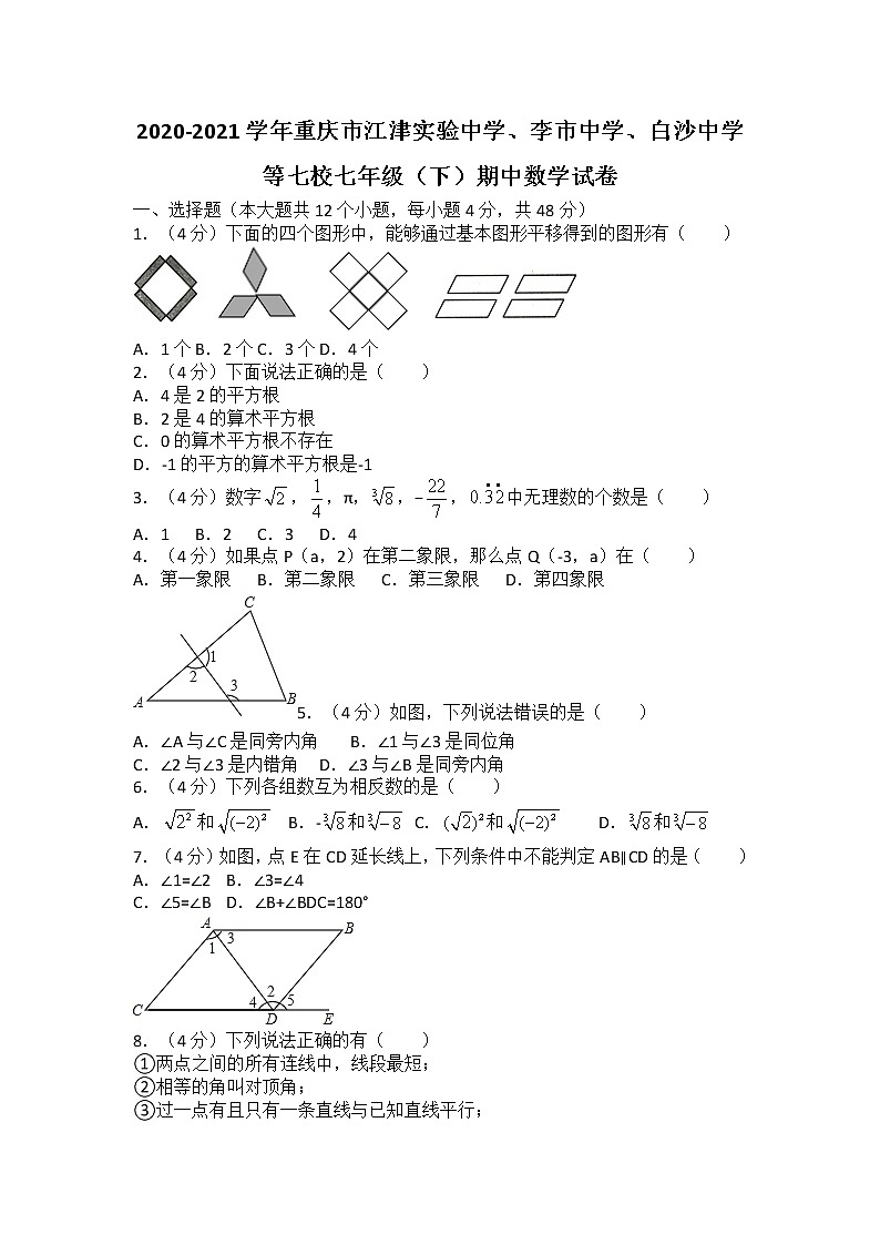 2020-2021学年重庆市江津实验中学、李市中学、白沙中学等七校七年级(下)期中数学试卷(无答案)第1页