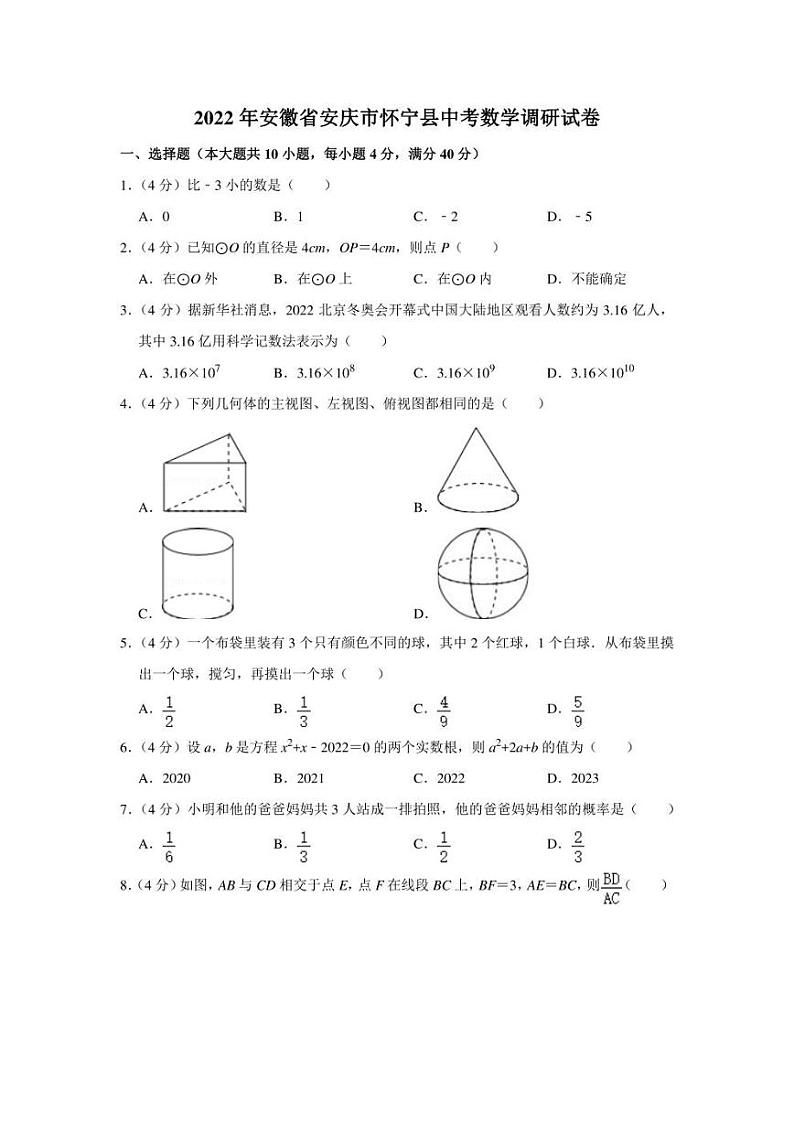 2022年安徽省安庆市怀宁县中考数学调研试卷(学生版+解析版)第1页