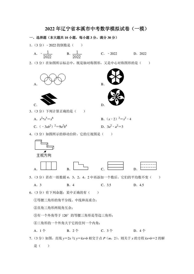 2022年辽宁省本溪市中考数学模拟试卷(一模)(学生版+解析版)01