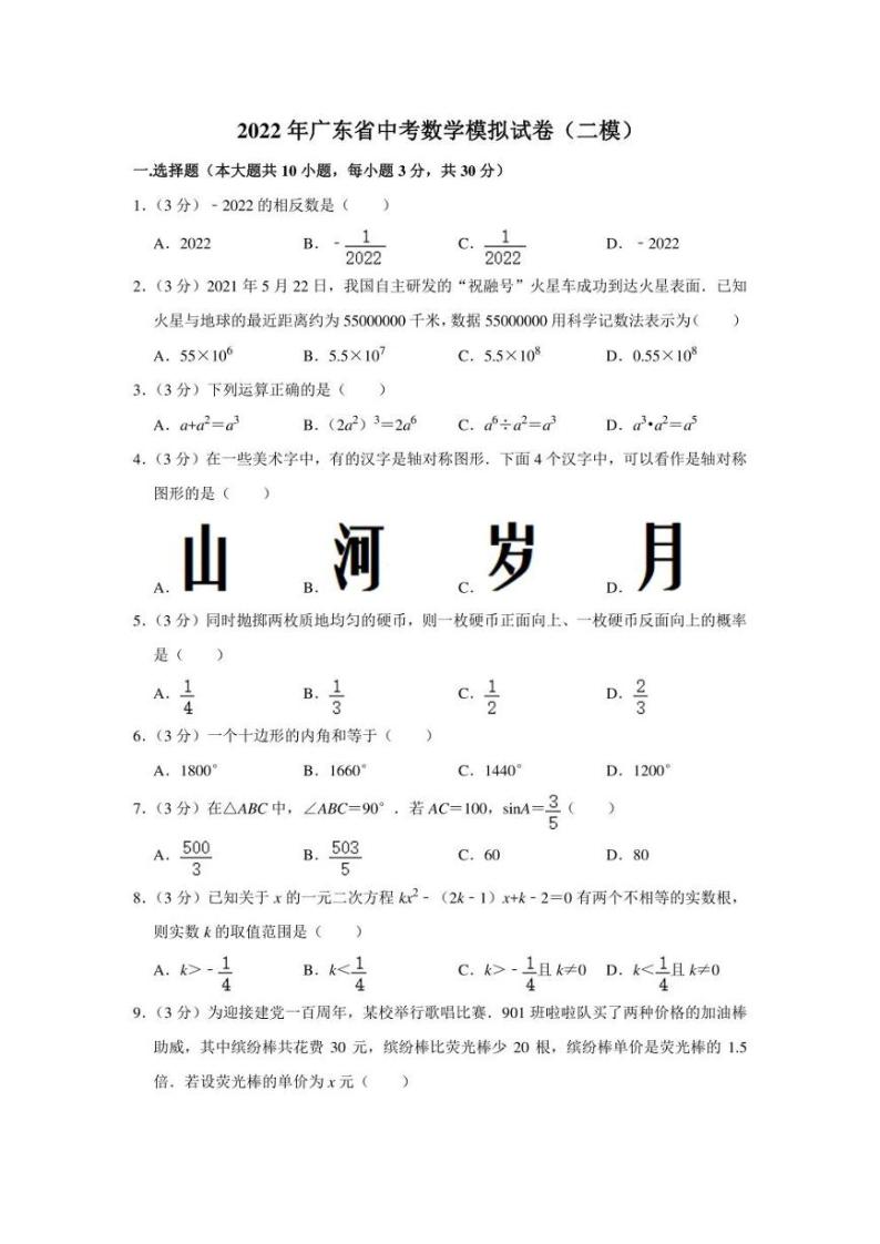 2022年广东省中考数学模拟试卷（二模）（学生版+解析版）01