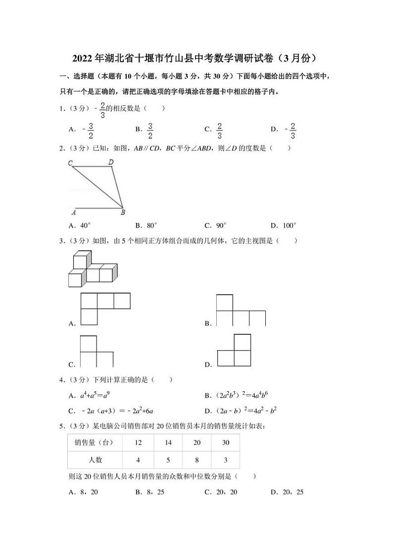 2022年湖北省十堰市竹山县中考数学调研试卷(3月份)(学生版+解析版)第1页