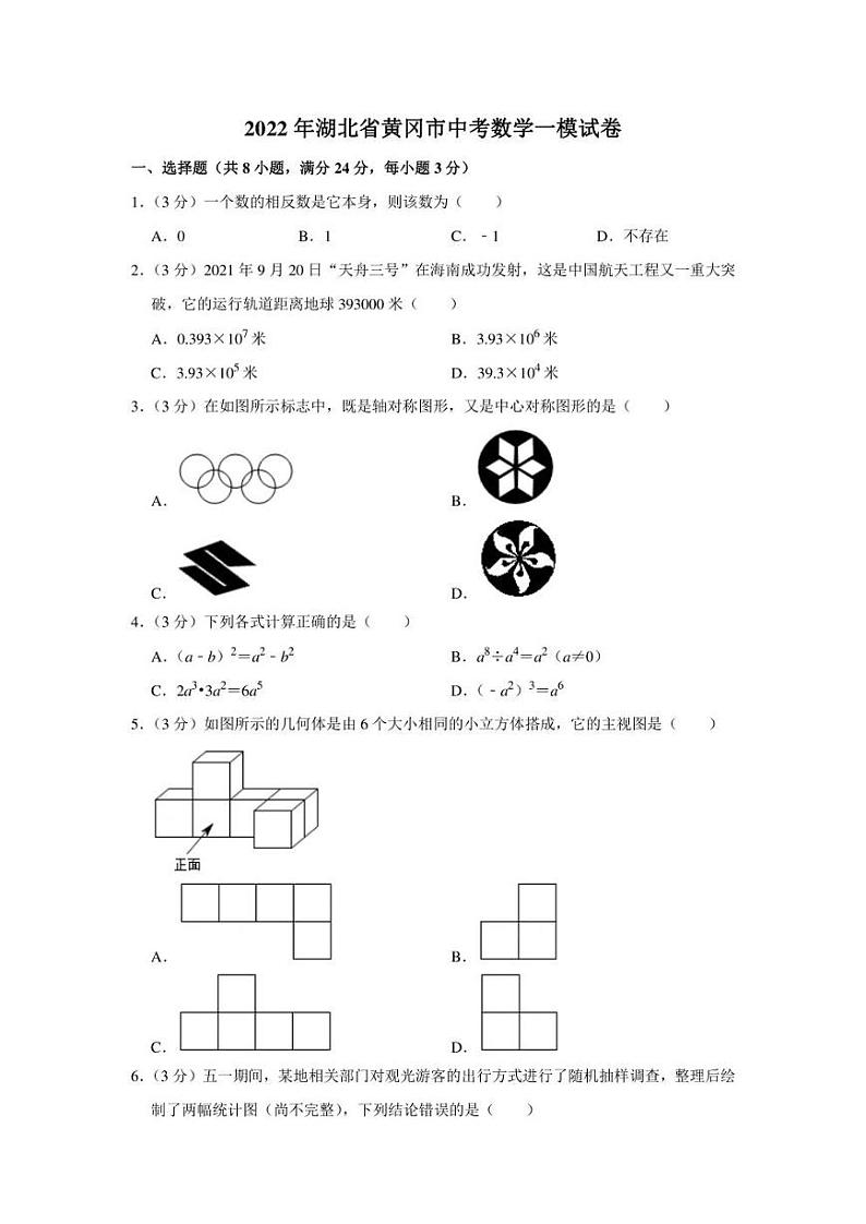2022年湖北省黄冈市中考数学一模试卷(学生版+解析版)01