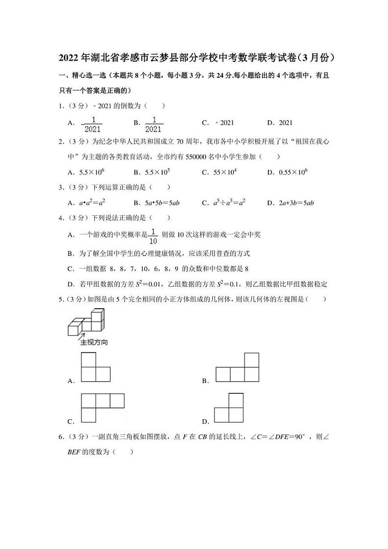 2022年湖北省孝感市云梦县部分学校中考数学联考试卷(3月份)(学生版+解析版)01