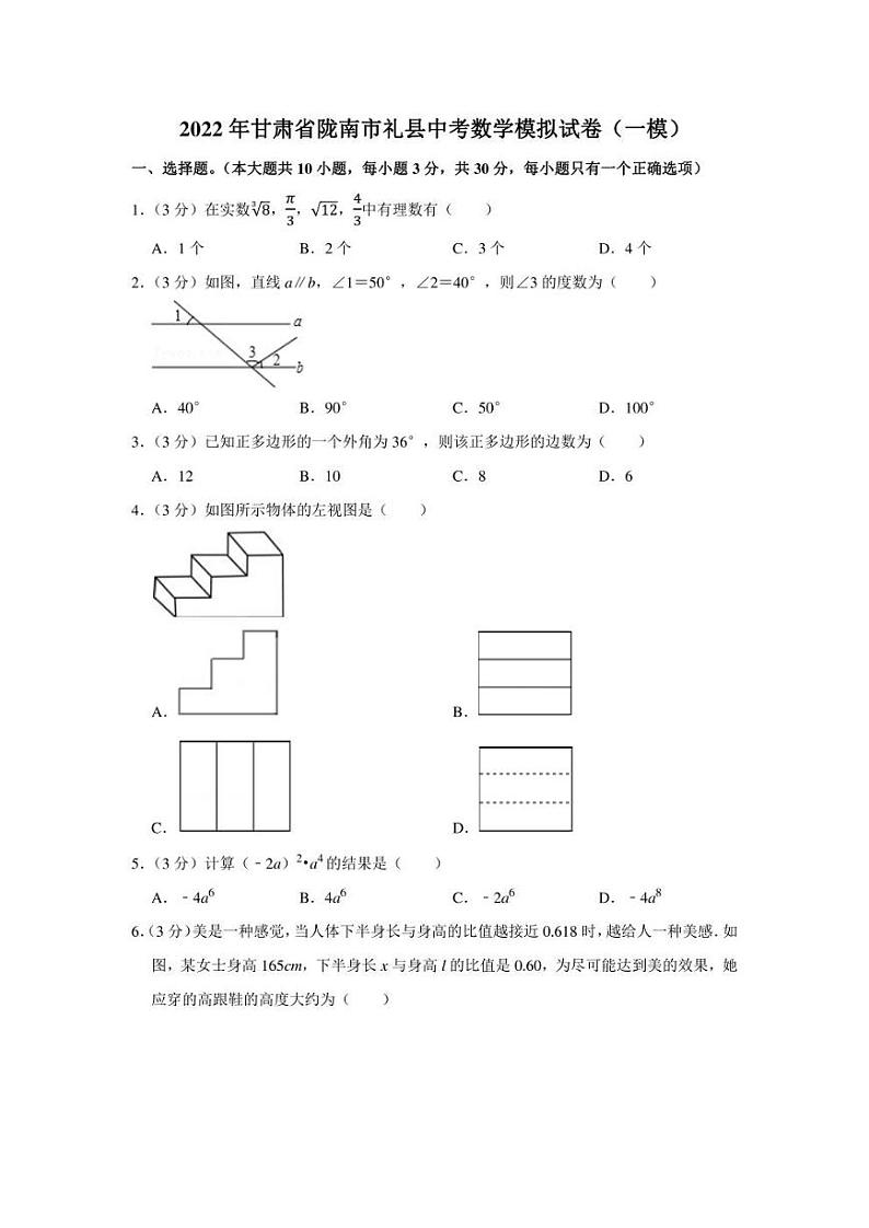 2022年甘肃省陇南市礼县中考数学模拟试卷(一模)(学生版+解析版)01