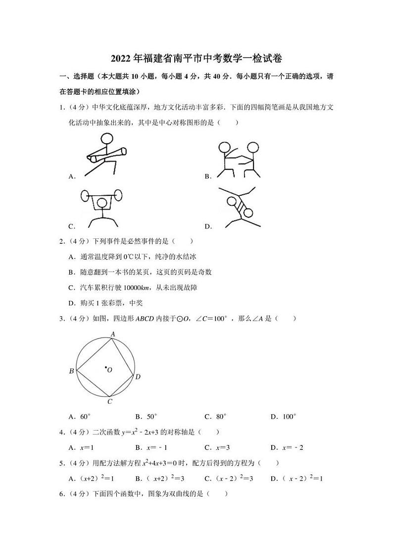 2022年福建省南平市中考数学一检试卷(学生版+解析版)01