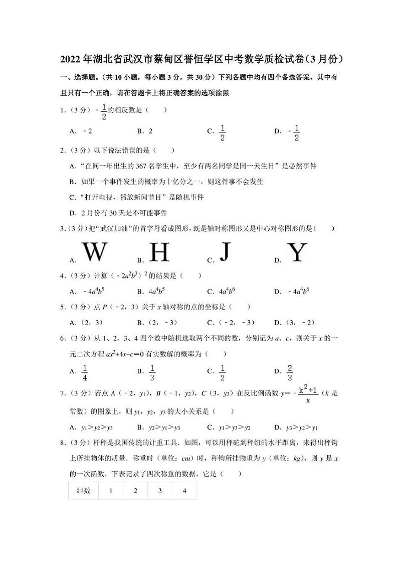 2022年湖北省武汉市蔡甸区誉恒学区中考数学质检试卷(3月份)(学生版+解析版)第1页