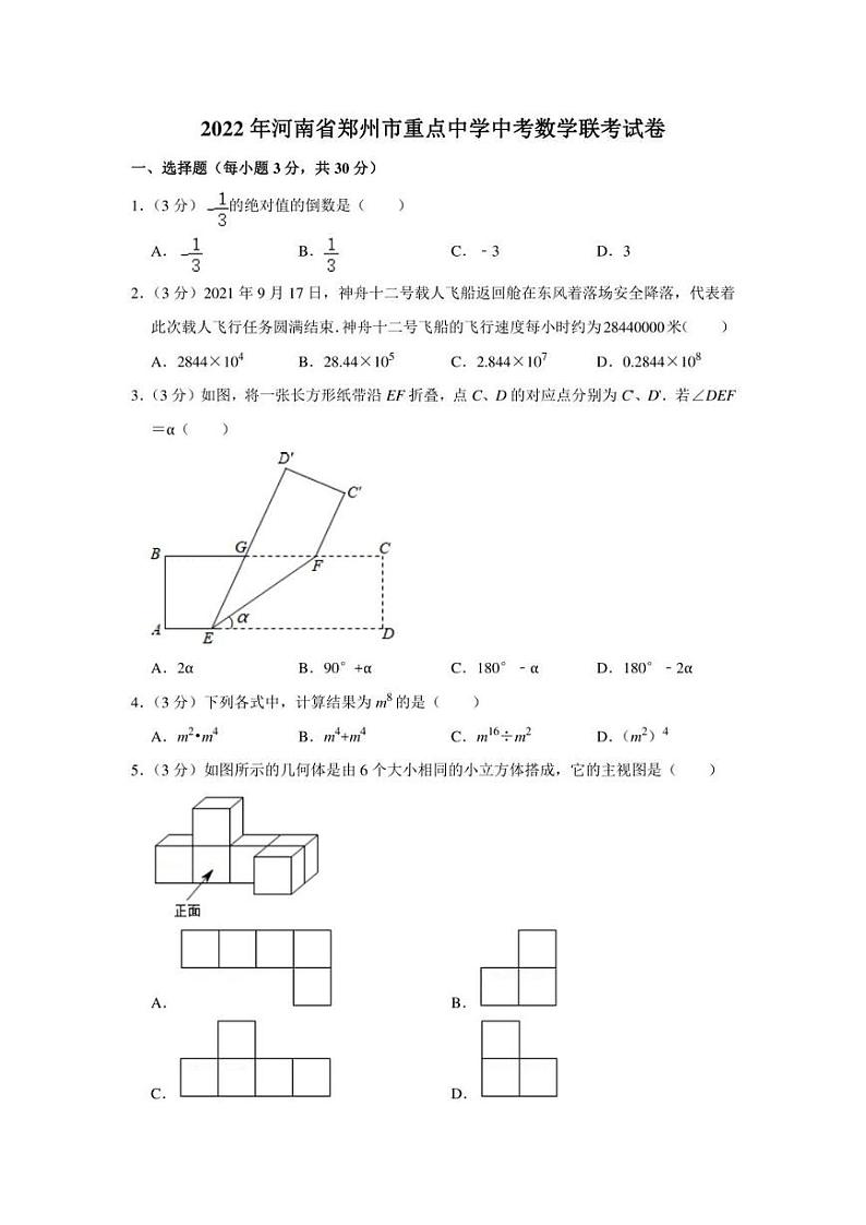2022年河南省郑州市重点中学中考数学联考试卷(学生版+解析版)第1页