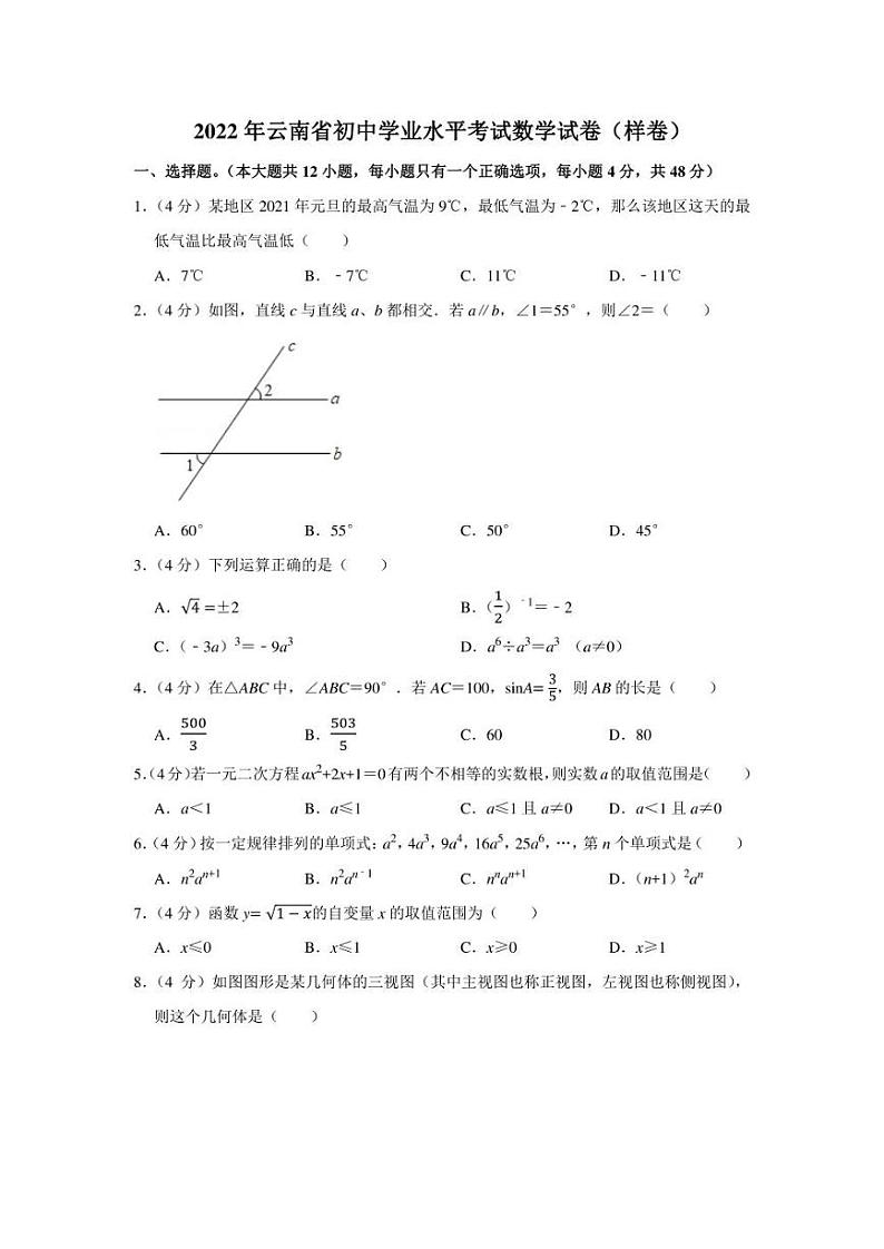 2022年云南省初中学业水平考试数学试卷(样卷)(学生版+解析版)第1页