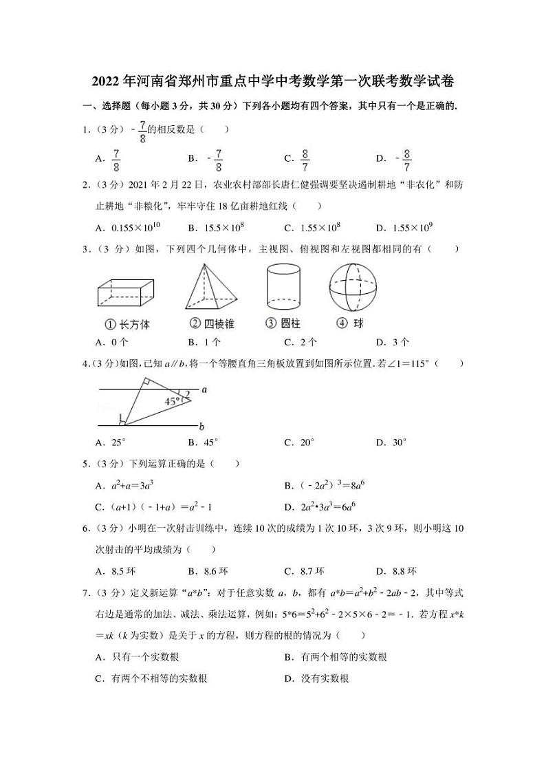 2022年河南省郑州市重点中学中考数学第一次联考数学试卷(学生版+解析版)01
