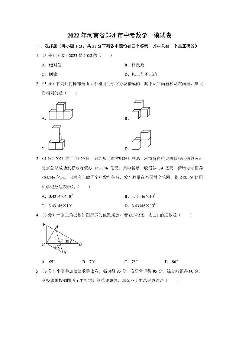 2022年河南省郑州市中考数学一模试卷(学生版+解析版)01