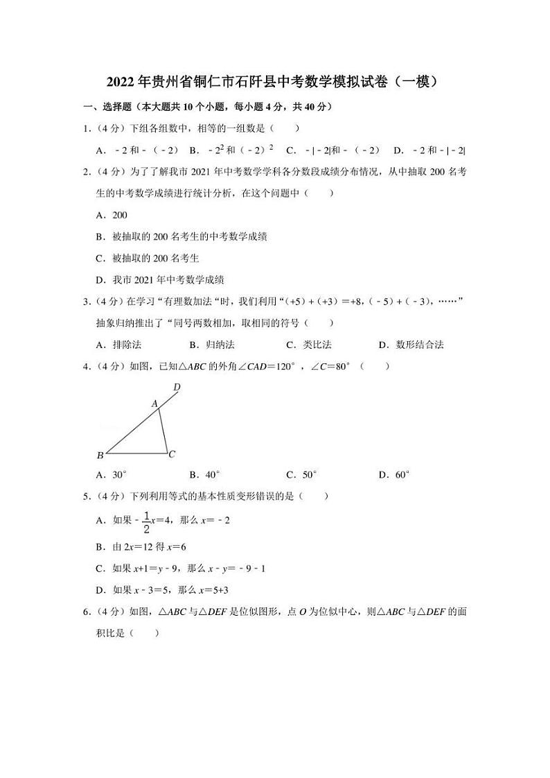 2022年贵州省铜仁市石阡县中考数学模拟试卷(一模)(学生版+解析版)第1页