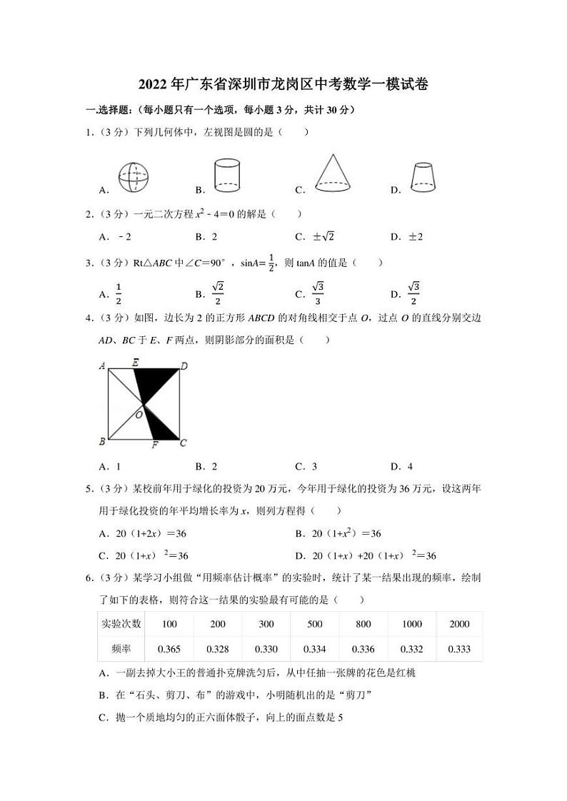 2022年广东省深圳市龙岗区中考数学一模试卷(学生版+解析版)01
