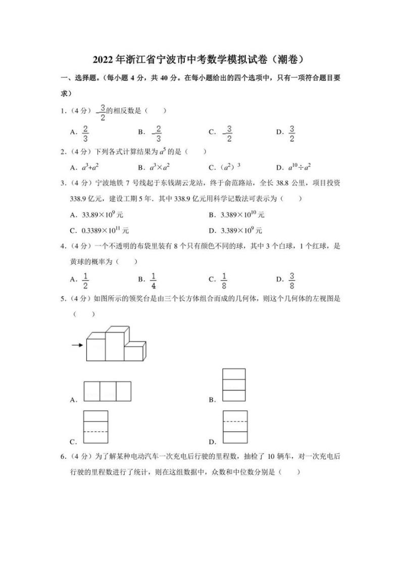 2022年浙江省宁波市中考数学模拟试卷（潮卷）（学生版+解析版）01