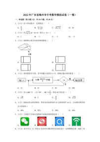 2022年广东省梅州市中考数学模拟试卷（一模）（学生版+解析版）