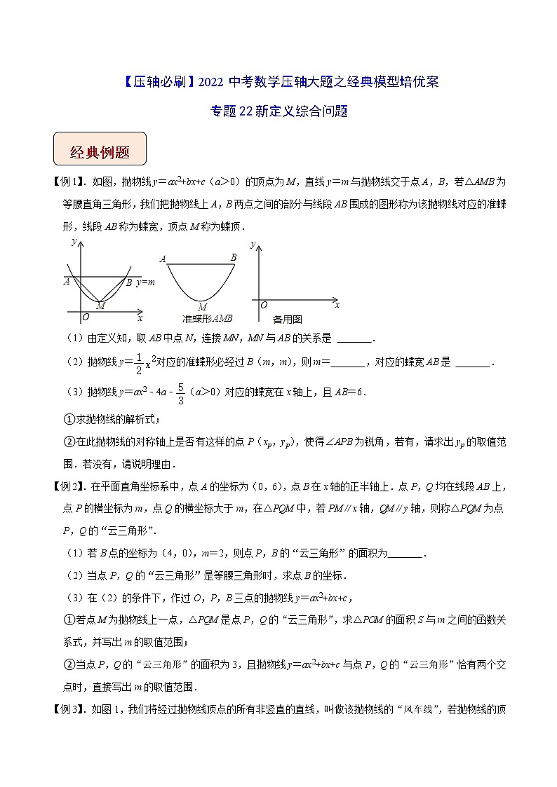 2022年苏教版中考数学压轴题经典模型教案专题22 新定义综合问题01