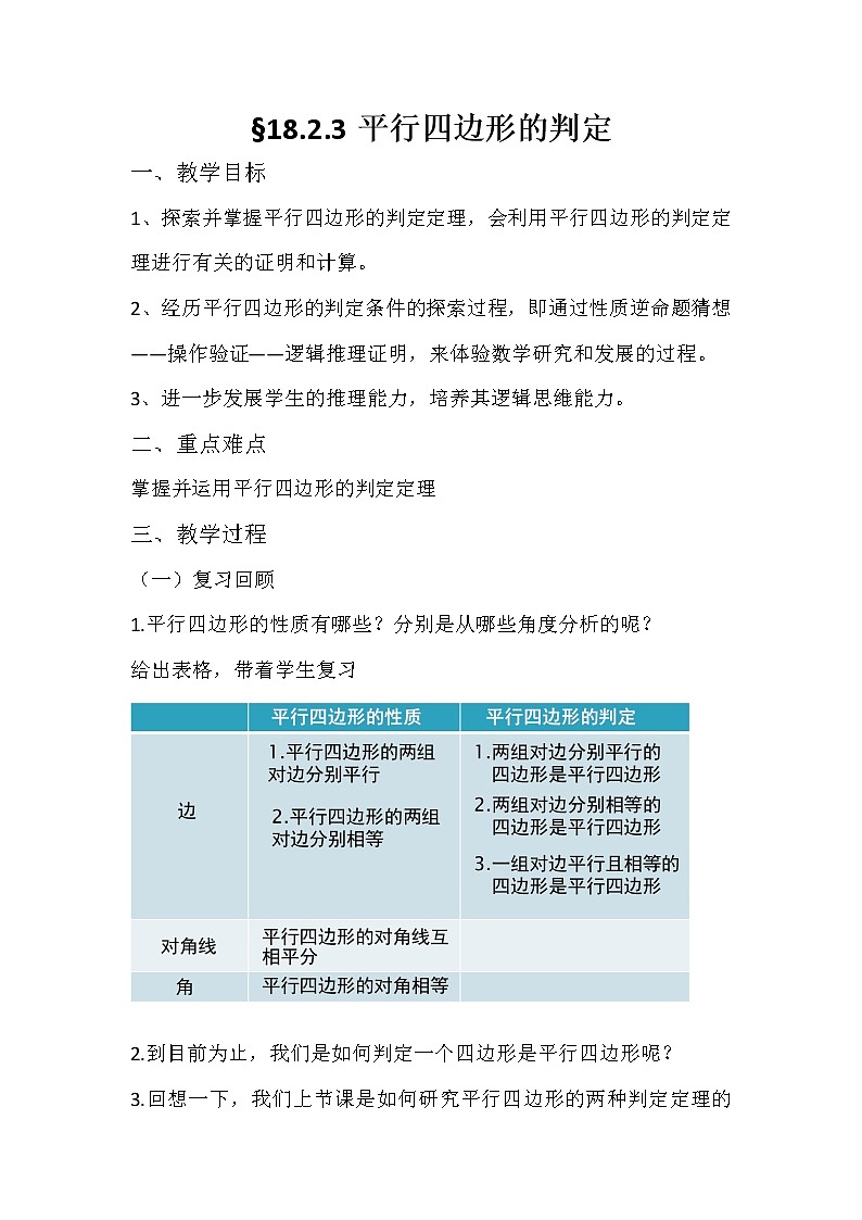 华东师大版八年级下册数学 从角、对角线的角…(教案)01