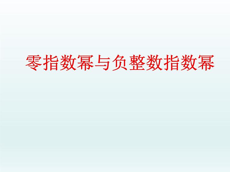 华东师大版八年级下册数学 16.4.1 零指数幂与负整数指数幂_(课件)第1页
