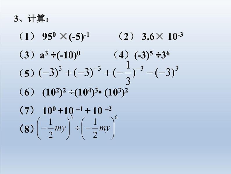 华东师大版八年级下册数学 16.4.1 零指数幂与负整数指数幂_(课件)第7页