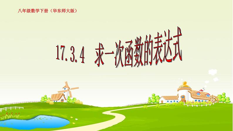 华东师大版八年级下册数学 17.3.4 求一次函数的表达式(课件)01