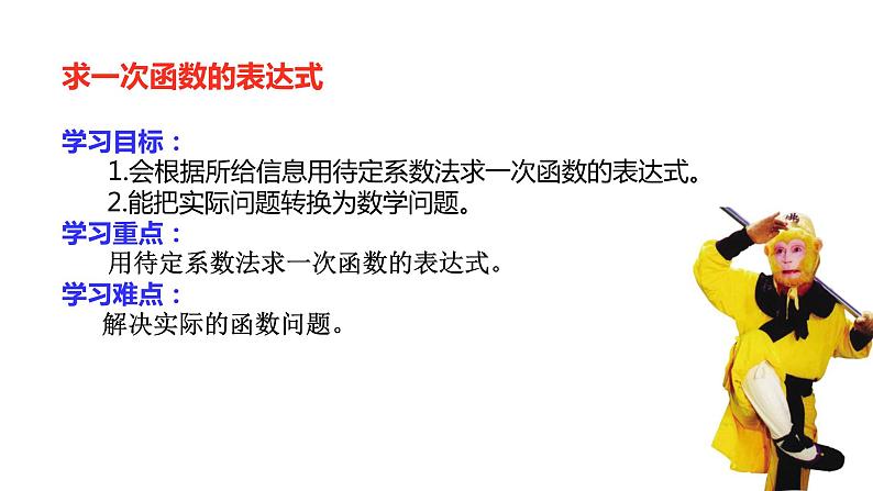 华东师大版八年级下册数学 17.3.4 求一次函数的表达式(课件)02