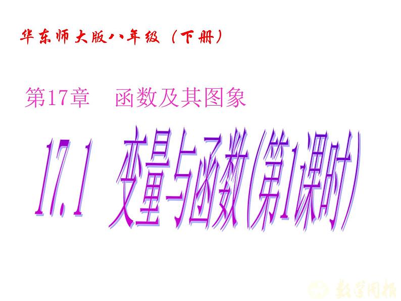 华东师大版八年级下册数学 17.1 变量与函数(课件)02