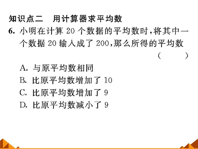 20.1.2 用计算器求平均数_课件PPT第7页