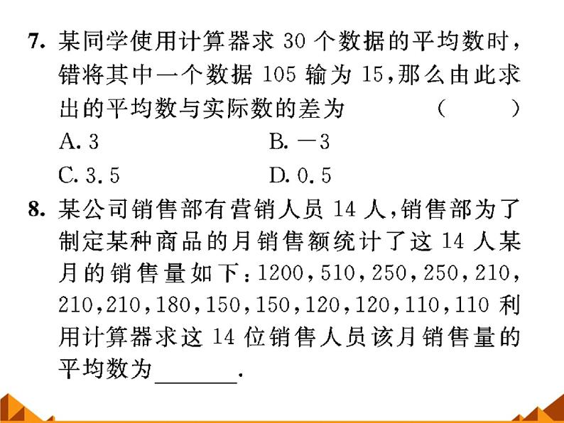 20.1.2 用计算器求平均数_课件PPT第8页