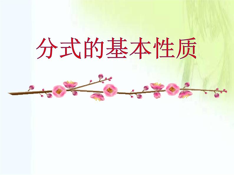 华东师大版八年级下册数学 16.1.2 分式的基本性质(课件)01
