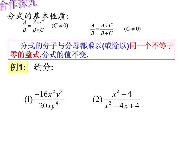 华东师大版八年级下册数学 16.1.2 分式的基本性质(课件)04