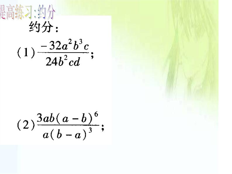 华东师大版八年级下册数学 16.1.2 分式的基本性质(课件)07
