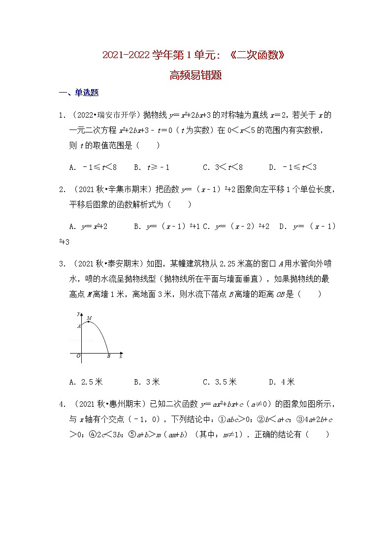 【高频单元易错题】苏科版2021-2022学年九下数学第1单元:二次函数(含答案解析)01